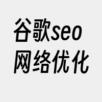 谷歌seo网络优化