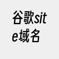 谷歌site域名