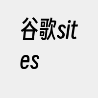 谷歌sites