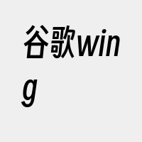 谷歌wing