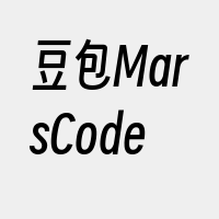 豆包MarsCode