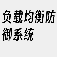 负载均衡防御系统