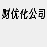 财优化公司