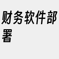 财务软件部署