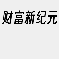 财富新纪元