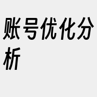 账号优化分析