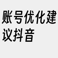 账号优化建议抖音