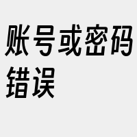 账号或密码错误