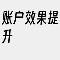 账户效果提升