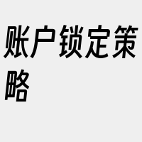 账户锁定策略