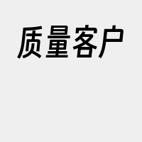 质量客户