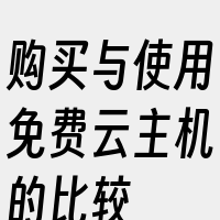 购买与使用免费云主机的比较