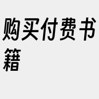 购买付费书籍