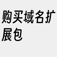 购买域名扩展包