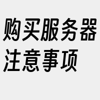 购买服务器注意事项