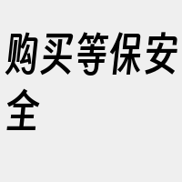 购买等保安全