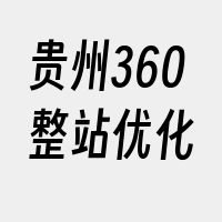 贵州360整站优化