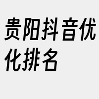 贵阳抖音优化排名