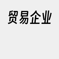 贸易企业