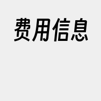 费用信息