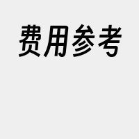 费用参考