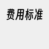 费用标准