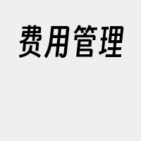 费用管理