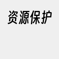 资源保护