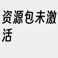 资源包未激活