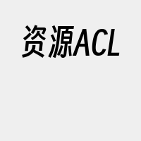 资源ACL