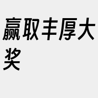 赢取丰厚大奖