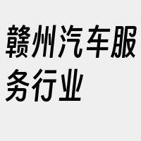 赣州汽车服务行业