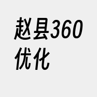 赵县360优化