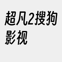 超凡2搜狗影视