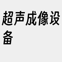 超声成像设备