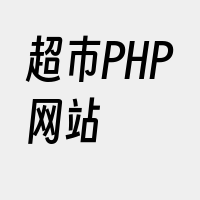 超市PHP网站