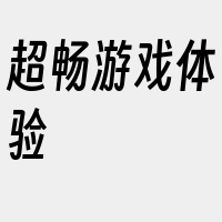 超畅游戏体验