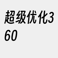 超级优化360