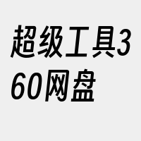 超级工具360网盘