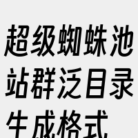 超级蜘蛛池站群泛目录生成格式