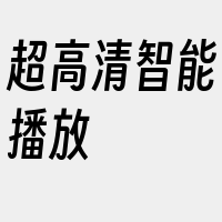 超高清智能播放