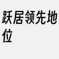 跃居领先地位