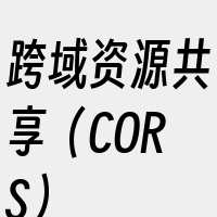 跨域资源共享（CORS）