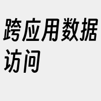 跨应用数据访问