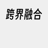 跨界融合