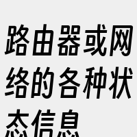 路由器或网络的各种状态信息