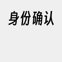 身份确认