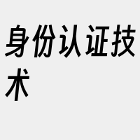 身份认证技术