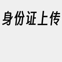 身份证上传