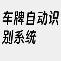 车牌自动识别系统